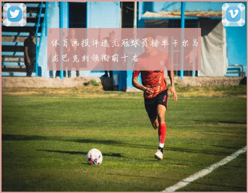 体育画报评选无冠球员榜单卡尔马龙巴克利领衔前十名