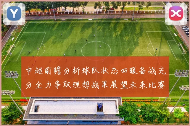中超前瞻分析球队状态回暖备战充分全力争取理想战果展望未来比赛挑战