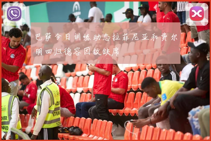 巴萨今日训练动态拉菲尼亚和费尔明回归德容因故缺席