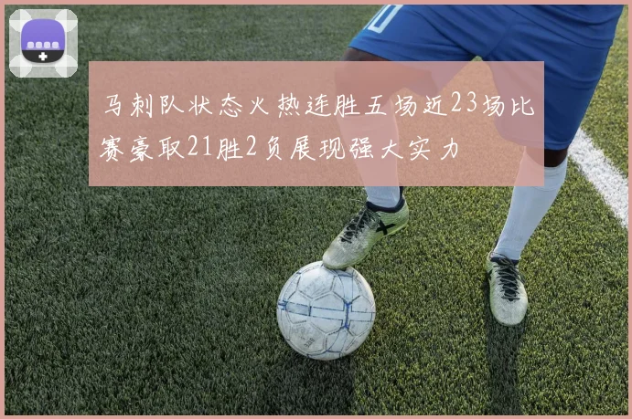 马刺队状态火热连胜五场近23场比赛豪取21胜2负展现强大实力