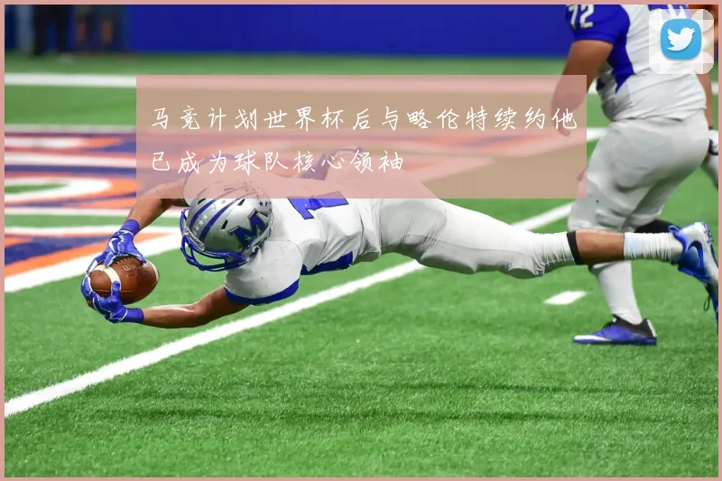马竞计划世界杯后与略伦特续约他已成为球队核心领袖