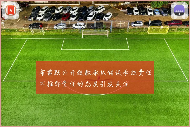 布雷默公开致歉承认错误承担责任不推卸责任的态度引发关注
