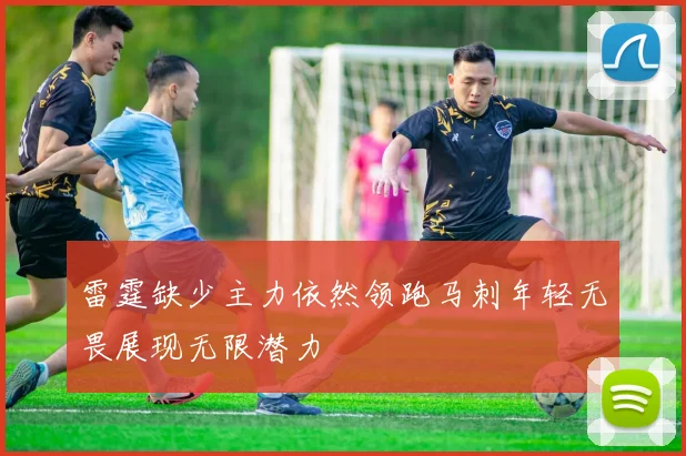 雷霆缺少主力依然领跑马刺年轻无畏展现无限潜力